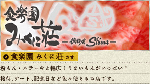 食楽園 みくに荘さま：