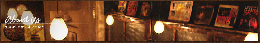 ロック・アウェイについて