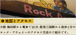 地図とアクセス：大阪 梅田駅から電車で20分、阪急三国駅から徒歩2分の ロック・アウェイへのアクセス方法のご紹介です。 