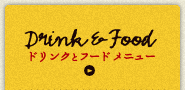ドリンクとフード メニュー
