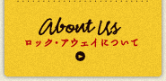 ロック・アウェイについて