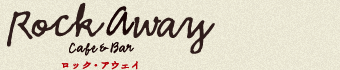 RockAway cafe｜ロックアウェイ カフェ