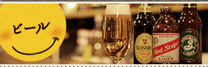 ビール