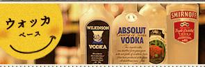 ウォッカベース