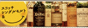 スコッチウィスキー シングルモルト