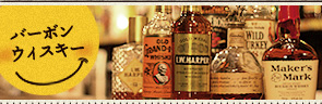 バーボンウィスキー