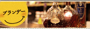 ブランデー
