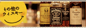 その他のウィスキー