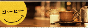 コーヒー