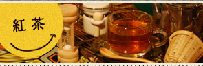 紅茶