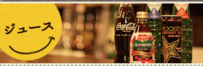 ジュース