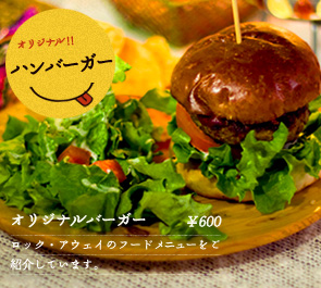 オリジナル!!ハンバーガー　おすすめ：オリジナルバーガー