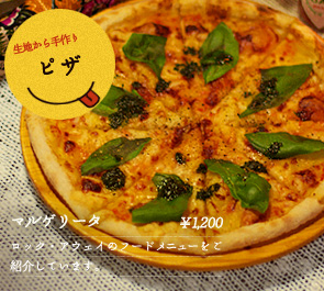 生地から手作りピザ　おすすめ：マルゲリータ