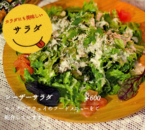 カラダにも美味しいサラダ　おすすめ：シーザーサラダ