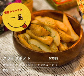定番のおつまみ一品　おすすめ：フライドポテト