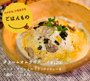 シメにも、つまみにも ごはんもの　おすすめ：クリームオムライス
