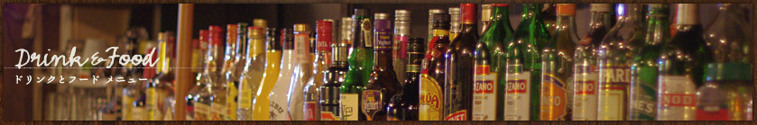 ドリンクとフードメニュー：百種類をこえるドリンクメニューと、オリジナル手作りフードメニューをご用意してお待ちしております。