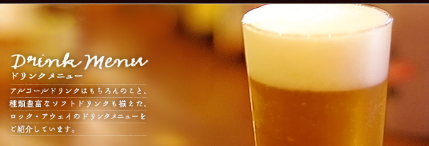 ドリンクメニュー｜ロック・アウェイでは豊富なオリジナルフードメニューをご用意して、みなさまをお待ちしております。