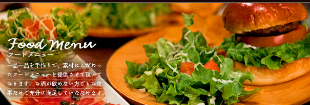 フードメニュー｜一品一品を手作りで、素材にこだわったフードメニューを提供させて頂いております。お酒が飲めない方でもお食事だけで充分に満足していただけます。