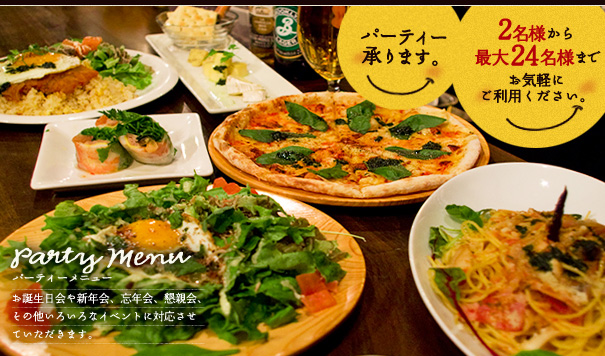 パーティーメニュー|2名様から最大24名様までお気軽にご利用ください。お誕生日会や新年会、忘年会、懇親会、その他いろいろなイベントに対応させていただきます。