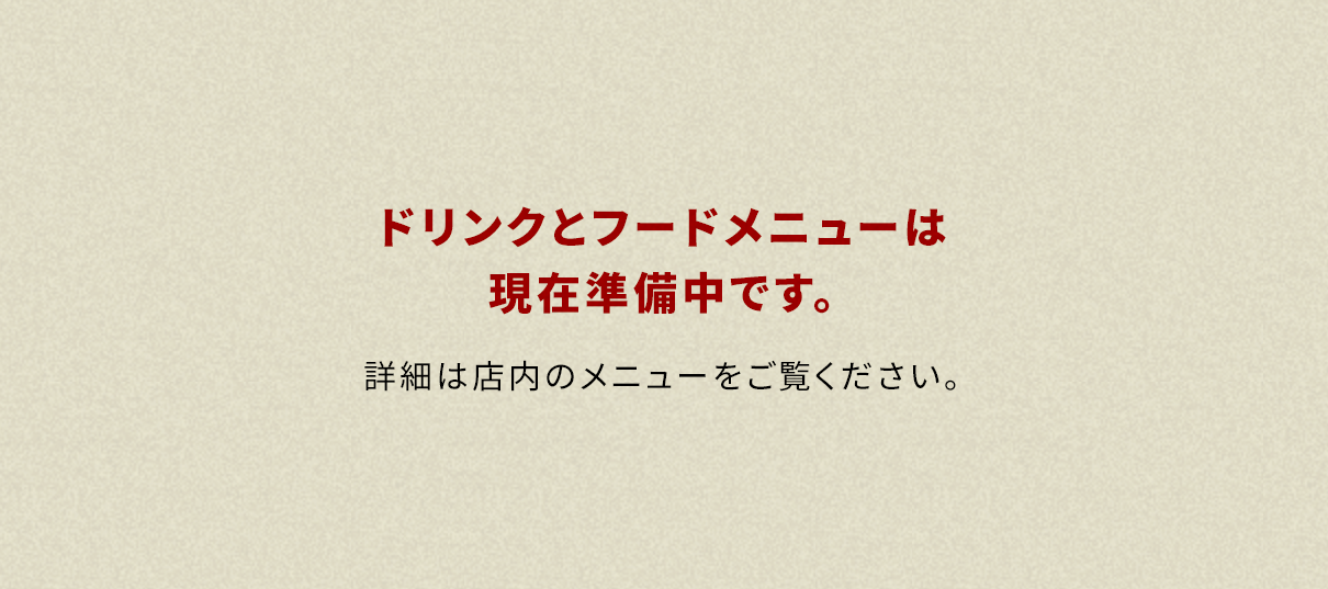 ドリンクとフードメニューは現在準備中です。