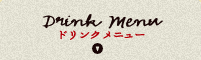 ドリンクメニュー