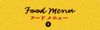 フードメニュー