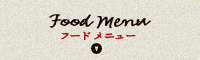 フードメニュー