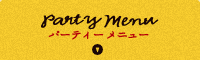パーティーメニュー