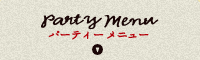 パーティーメニュー