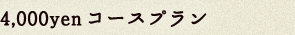 4,000yen コースプラン